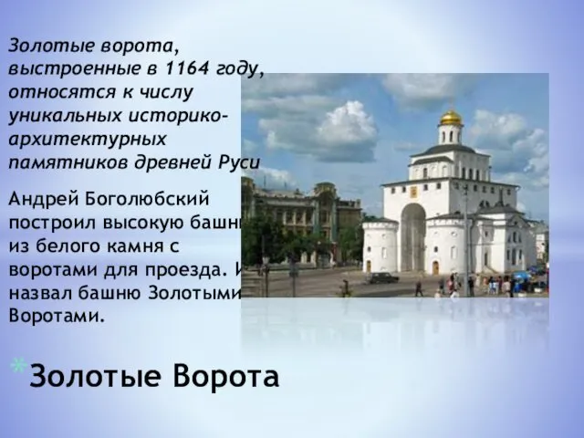 Андрей Боголюбский построил высокую башню из белого камня с воротами для