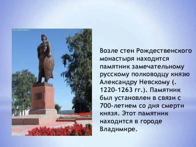 Возле стен Рождественского монастыря находится памятник замечательному русскому полководцу князю Александру