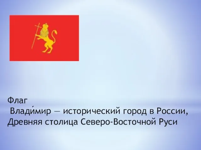 Флаг Влади́мир — исторический город в России, Древняя столица Северо-Восточной Руси