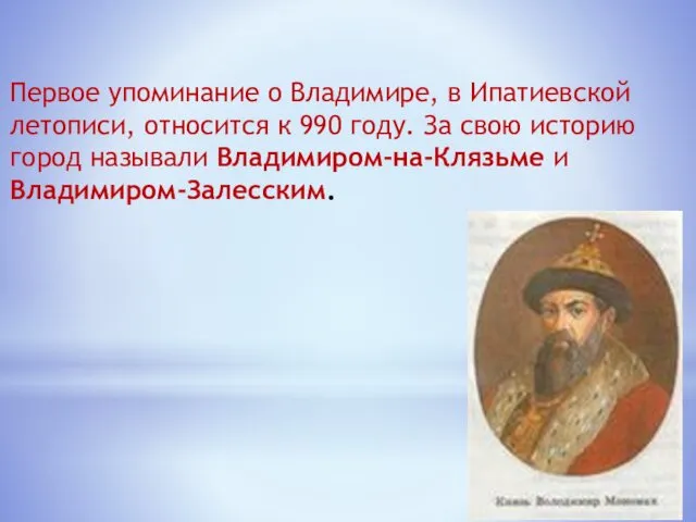 Первое упоминание о Владимире, в Ипатиевской летописи, относится к 990 году.