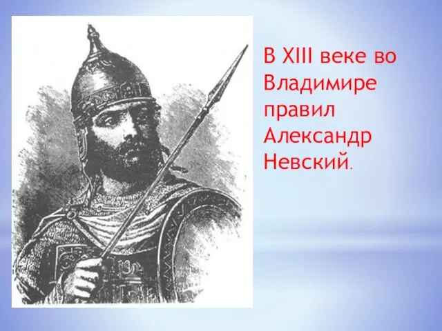 В XIII веке во Владимире правил Александр Невский.