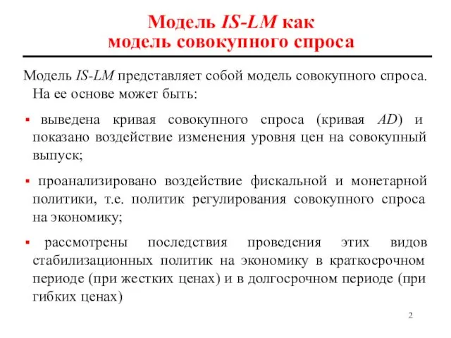 Модель IS-LM как модель совокупного спроса Модель IS-LM представляет собой модель