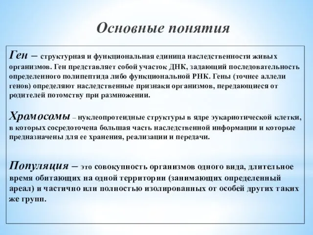 Ген – структурная и функциональная единица наследственности живых организмов. Ген представляет