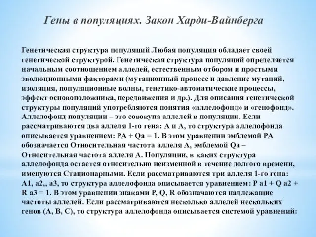 Генетическая структура популяций Любая популяция обладает своей генетической структурой. Генетическая структура