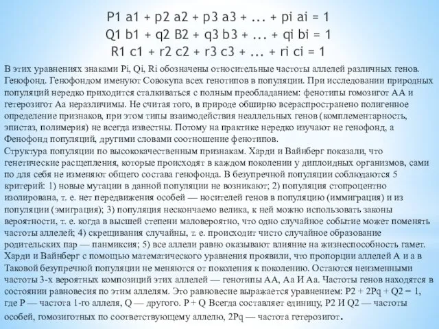 В этих уравнениях знаками Pi, Qi, Ri обозначены относительные частоты аллелей