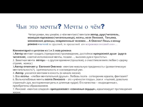 Чьи это мечты? Мечты о чём? Читая роман, мы узнаём, о