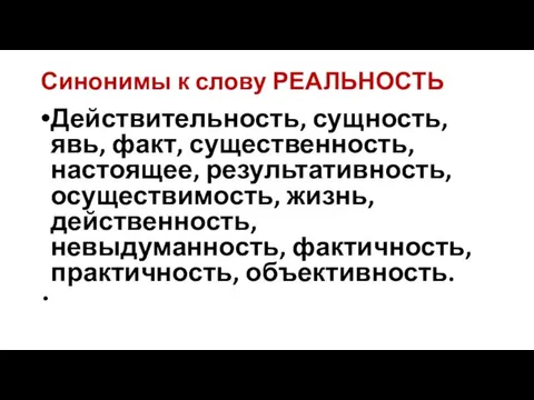 Синонимы к слову РЕАЛЬНОСТЬ Действительность, сущность, явь, факт, существенность, настоящее, результативность,