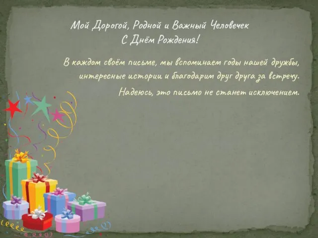 В каждом своём письме, мы вспоминаем годы нашей дружбы, интересные истории