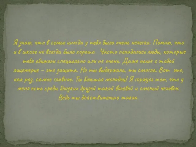 Я знаю, что в семье иногда у тебя было очень нелегко.