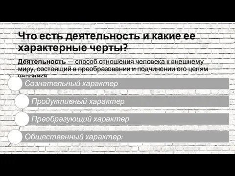 Что есть деятельность и какие ее характерные черты? Деятельность — способ