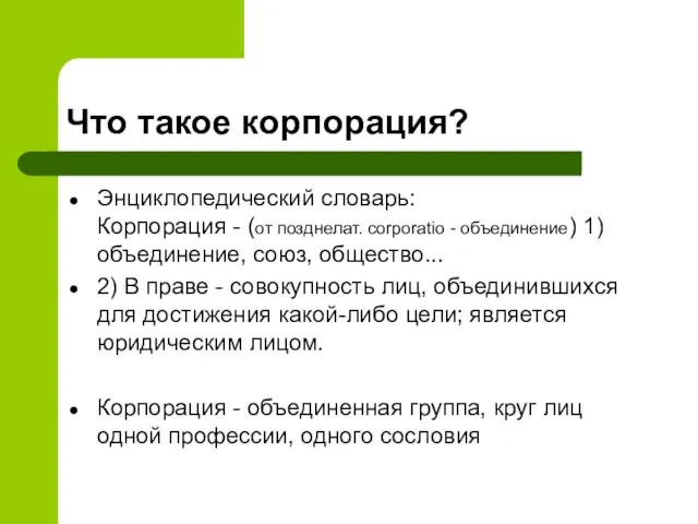 Что такое корпорация? Энциклопедический словарь: Корпорация - (от позднелат. corporatio -