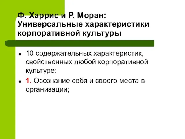 Ф. Харрис и Р. Моран: Универсальные характеристики корпоративной культуры 10 содержательных