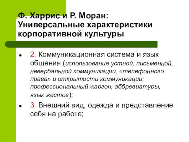 Ф. Харрис и Р. Моран: Универсальные характеристики корпоративной культуры 2. Коммуникационная