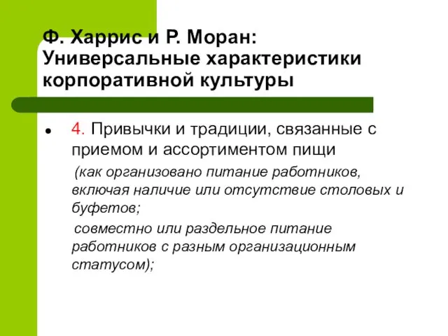 Ф. Харрис и Р. Моран: Универсальные характеристики корпоративной культуры 4. Привычки