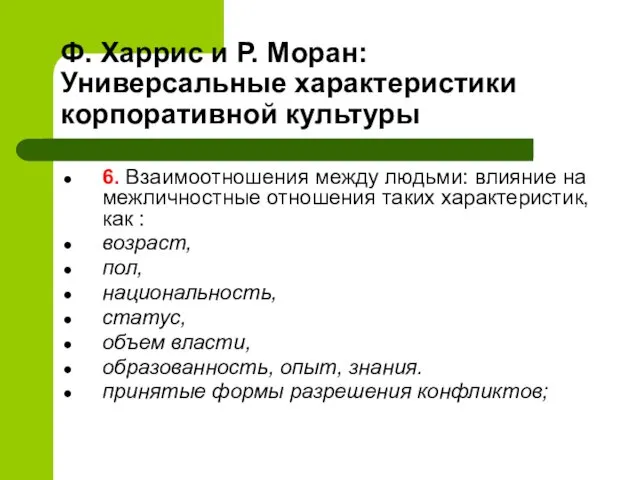 Ф. Харрис и Р. Моран: Универсальные характеристики корпоративной культуры 6. Взаимоотношения