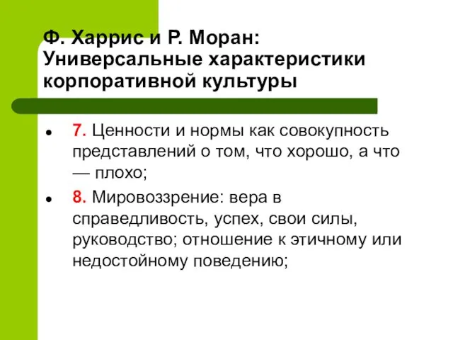 Ф. Харрис и Р. Моран: Универсальные характеристики корпоративной культуры 7. Ценности