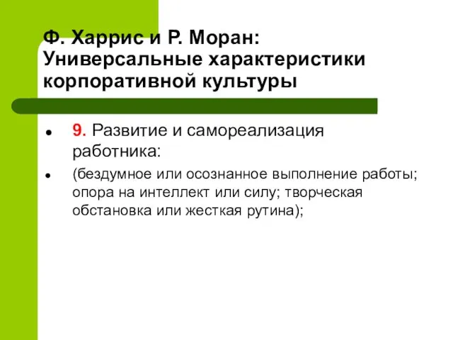 Ф. Харрис и Р. Моран: Универсальные характеристики корпоративной культуры 9. Развитие