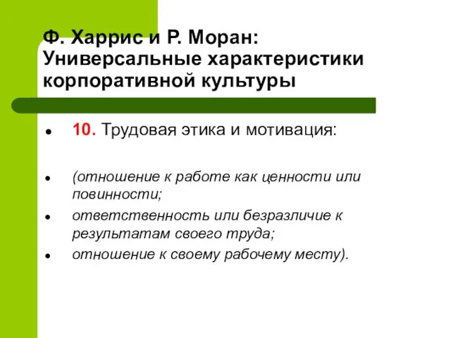 Ф. Харрис и Р. Моран: Универсальные характеристики корпоративной культуры 10. Трудовая