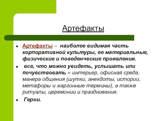 Артефакты Артефакты – наиболее видимая часть корпоративной культуры, ее материальные, физические