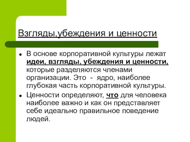 Взгляды,убеждения и ценности В основе корпоративной культуры лежат идеи, взгляды, убеждения