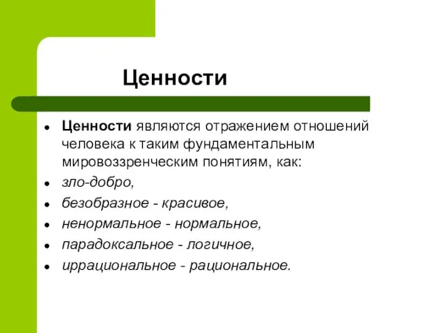 Ценности Ценности являются отражением отношений человека к таким фундаментальным мировоззренческим понятиям,