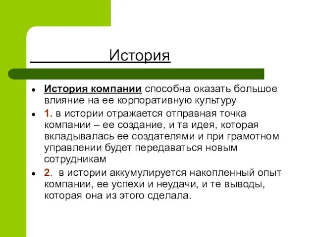 История История компании способна оказать большое влияние на ее корпоративную культуру