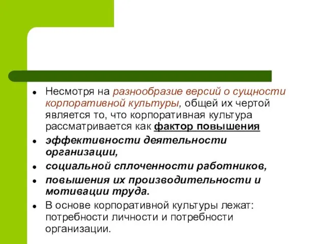 Несмотря на разнообразие версий о сущности корпоративной культуры, общей их чертой