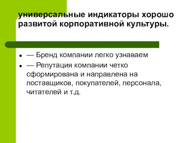 универсальные индикаторы хорошо развитой корпоративной культуры. — Бренд компании легко узнаваем