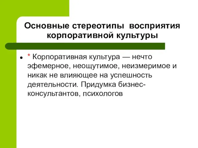 Основные стереотипы восприятия корпоративной культуры * Корпоративная культура — нечто эфемерное,