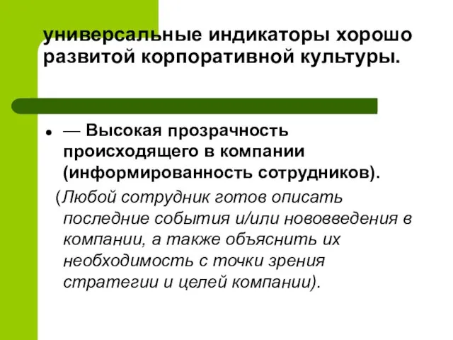 универсальные индикаторы хорошо развитой корпоративной культуры. — Высокая прозрачность происходящего в