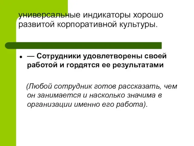 универсальные индикаторы хорошо развитой корпоративной культуры. — Сотрудники удовлетворены своей работой