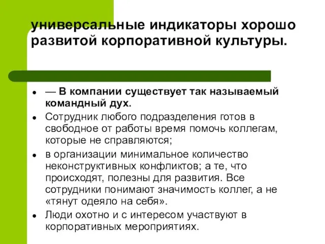 универсальные индикаторы хорошо развитой корпоративной культуры. — В компании существует так