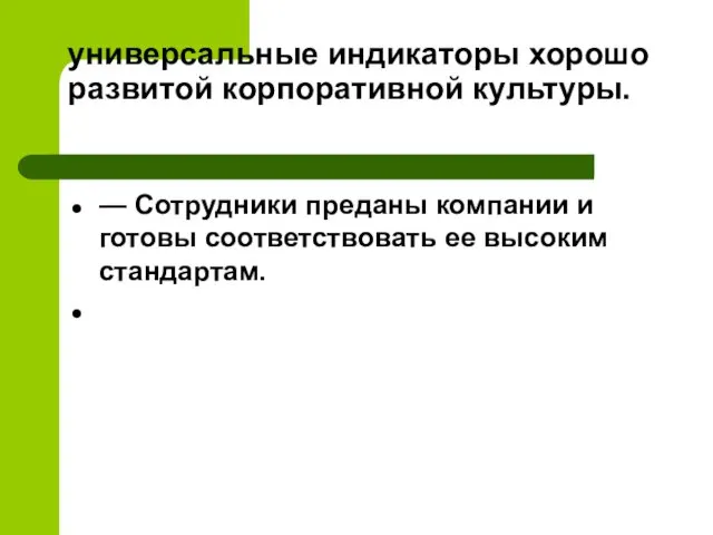 универсальные индикаторы хорошо развитой корпоративной культуры. — Сотрудники преданы компании и готовы соответствовать ее высоким стандартам.