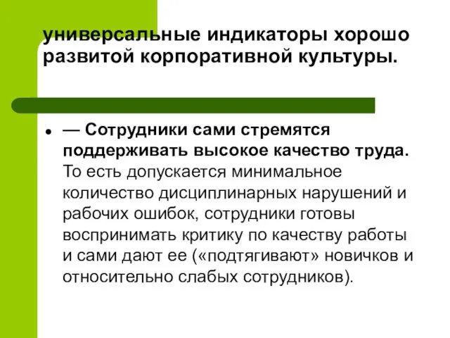 универсальные индикаторы хорошо развитой корпоративной культуры. — Сотрудники сами стремятся поддерживать