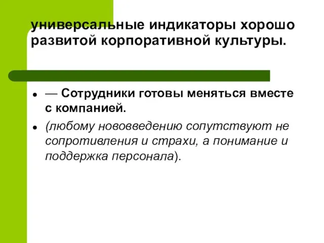 универсальные индикаторы хорошо развитой корпоративной культуры. — Сотрудники готовы меняться вместе