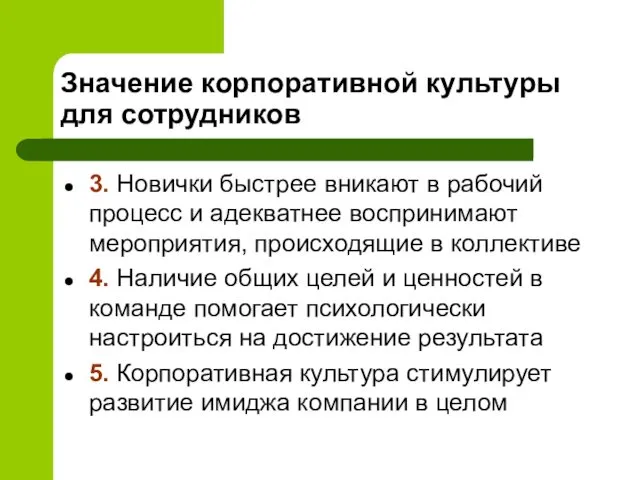 Значение корпоративной культуры для сотрудников 3. Новички быстрее вникают в рабочий