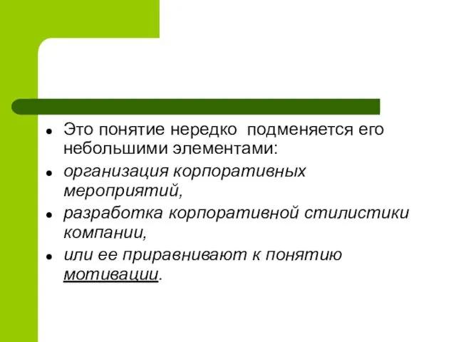 Это понятие нередко подменяется его небольшими элементами: организация корпоративных мероприятий, разработка