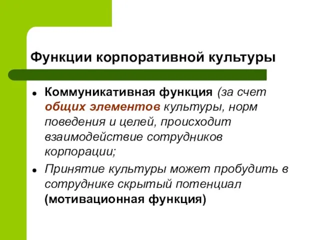 Функции корпоративной культуры Коммуникативная функция (за счет общих элементов культуры, норм