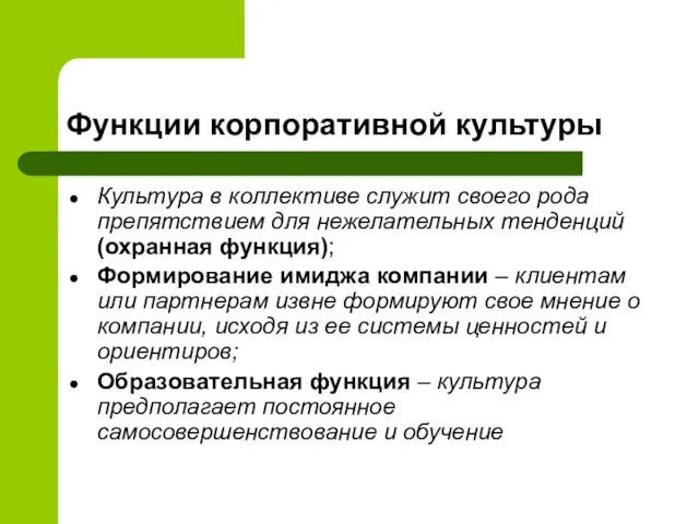 Функции корпоративной культуры Культура в коллективе служит своего рода препятствием для