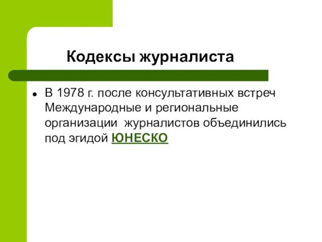 Кодексы журналиста В 1978 г. после консультативных встреч Международные и региональные