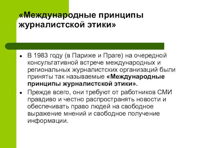 «Международные принципы журналистской этики» В 1983 году (в Париже и Праге)