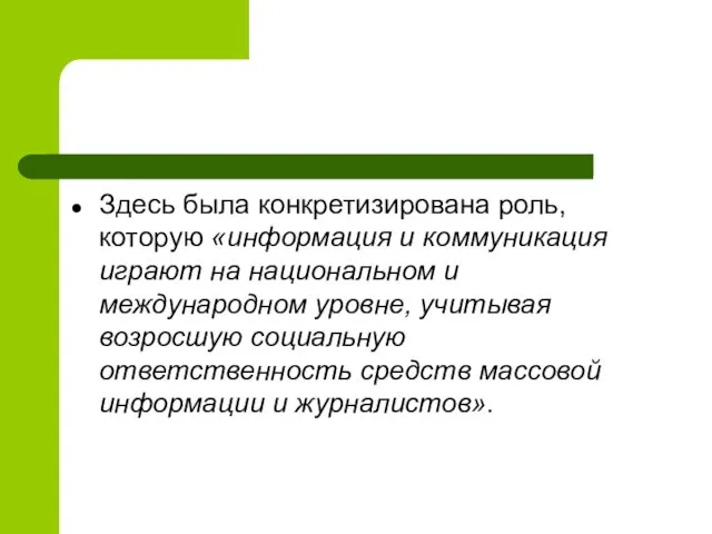 Здесь была конкретизирована роль, которую «информация и коммуникация играют на национальном