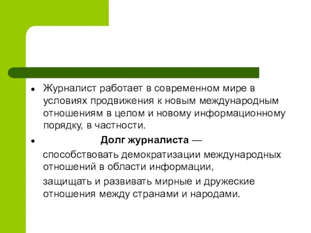 Журналист работает в современном мире в условиях продвижения к новым международным