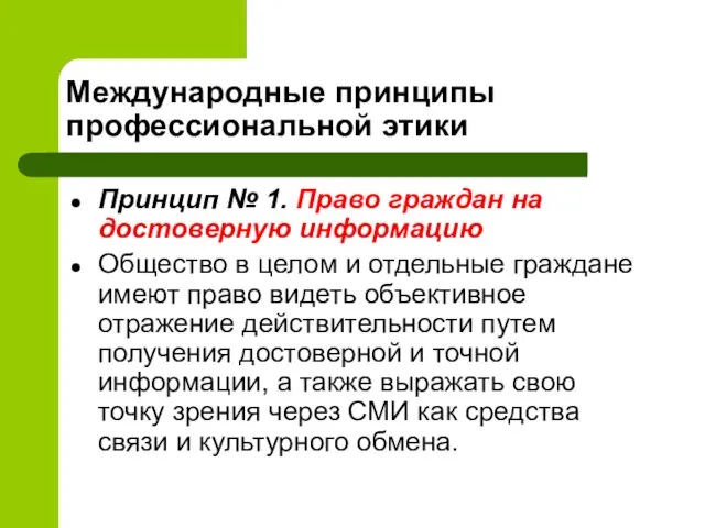 Международные принципы профессиональной этики Принцип № 1. Право граждан на достоверную