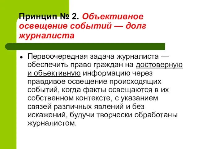 Принцип № 2. Объективное освещение событий — долг журналиста Первоочередная задача