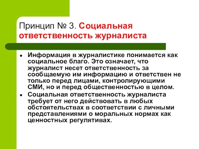 Принцип № 3. Социальная ответственность журналиста Информация в журналистике понимается как