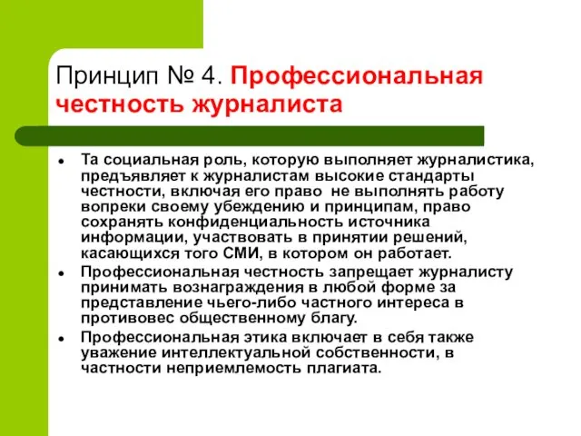 Принцип № 4. Профессиональная честность журналиста Та социальная роль, которую выполняет