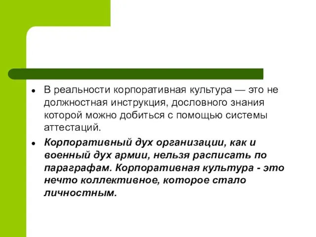 В реальности корпоративная культура — это не должностная инструкция, дословного знания