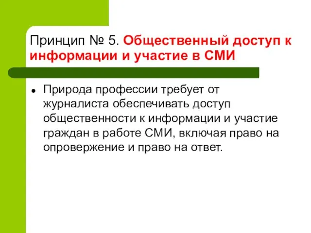 Принцип № 5. Общественный доступ к информации и участие в СМИ