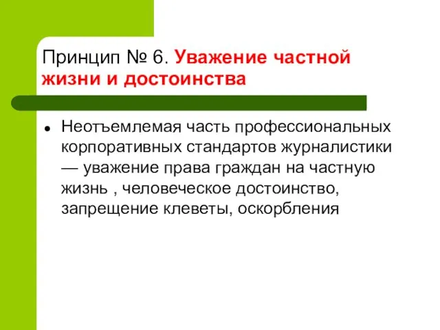 Принцип № 6. Уважение частной жизни и достоинства Неотъемлемая часть профессиональных